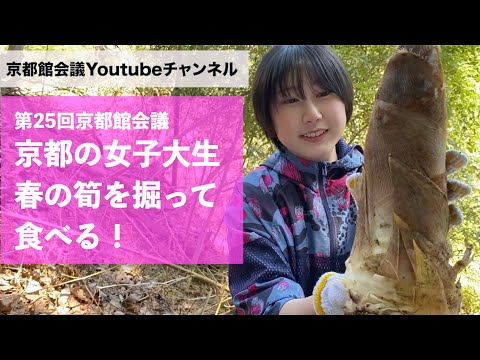 【京都の女子大生】たけのこを掘って、食べてみた｜第25回京都館会議