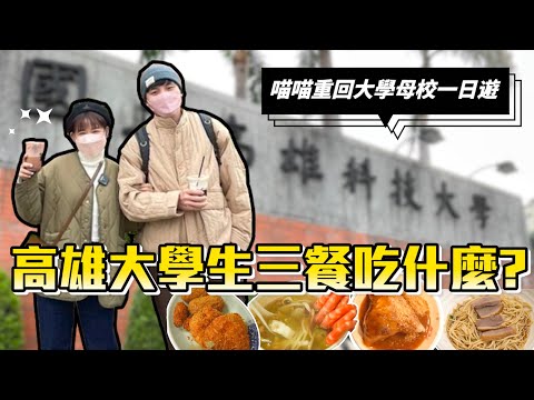 高雄大學生三餐吃什麼🤔？喵喵重回母校一日遊🪄❤︎古娃娃WawaKu