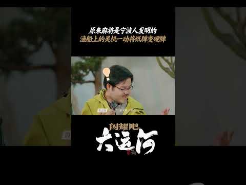 原来宁波渔船上的灵机一动竟造就了麻将的衍生？ | 闪耀吧！大运河 | 优酷纪实人文 YOUKU DOCUMENTARY #shorts