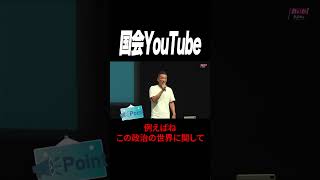 【山本太朗】玉木さんの不倫報道が流出！一方山本太郎は？何か気を付けていることなどがあるのか！