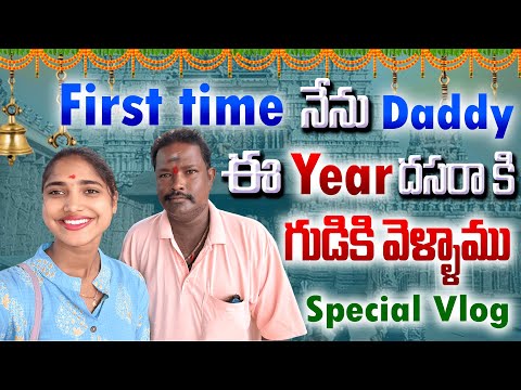 First time nenu daddy ee year dussera ki temple ki vellamu || Annapureddy lahari new vlogs