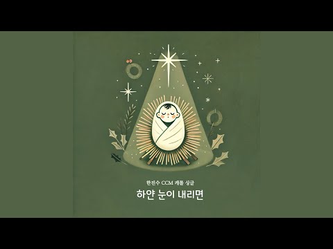 하얀 눈이 내리면 - 한진수