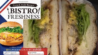 フレッシュネスバーガーの銀だらグリエのフレンチバーガーのスクランブルエッグとオマール海老ビスクソースを食べました。