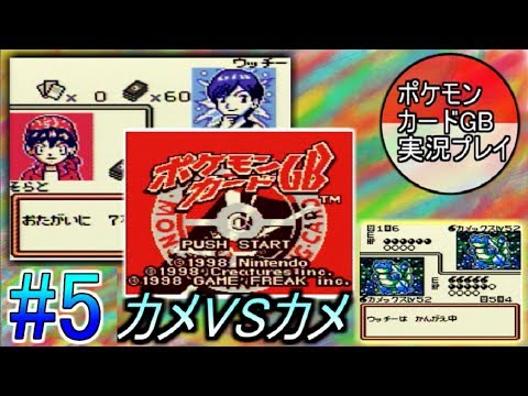 ポケモンカードGB 実況プレイ #5 /リベンジ！アクアクラブマスター！！