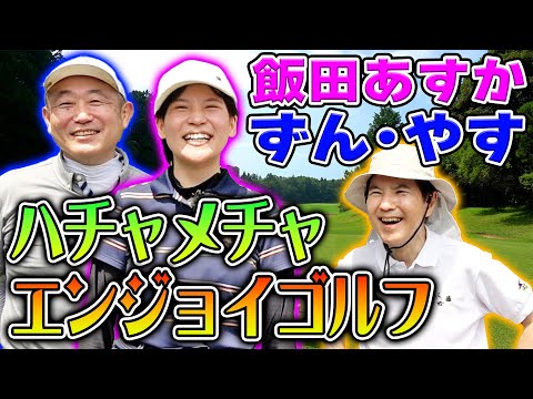 【奇跡起こりました】事務所の後輩ずん・やすと飯田あすかとワチャワチャエンジョイゴルフ！やすがミラクルショット連発!