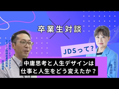 【中庸思考と人生デザインは 仕事と人生をどう変えたか？】JDS卒業生対談