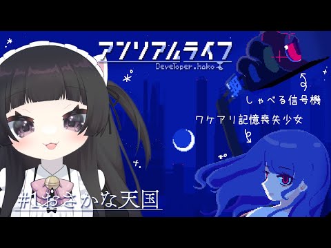 【#完全初見プレイ】アンリアルライフ【#個人VTuber/新人Vtuber】