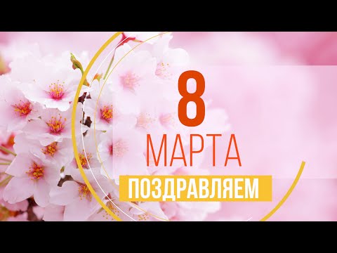 Поздравляем с 8 Марта ! Теплое поздравление! Видео открытка.