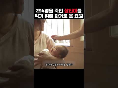 294명을 죽인 미래의 대량 살인마를 막기 위해 과거로 돌아온 요원