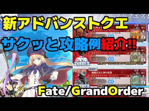 【ゆっくり解説】新アドバンスドクエストをサクッと攻略編成紹介！【Fate/Grand Order】