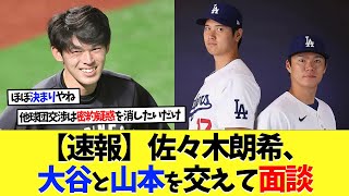 【速報】佐々木朗希、大谷と山本も交えてドジャースと面談【海外の反応】【大谷翔平】【なんｊ】【2ch】【プロ野球】【甲子園】【MLB】