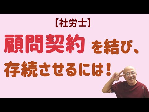 【社労士】顧問契約を大切に育てる法