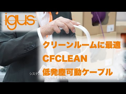 [NEWS2021][CF] チェーンフレックス™可動ケーブル CFCLEAN