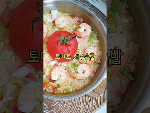 토마토 새우솥밥 만들기/치킨스톡 활용/냉동새우 다이어트 밥요리/#shorts