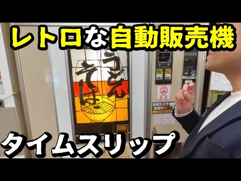 【タイムスリップ】レトロな自動販売機が今も残るドライブインに行ったら凄すぎた！懐かしいゲームコーナーで奇跡が発生！