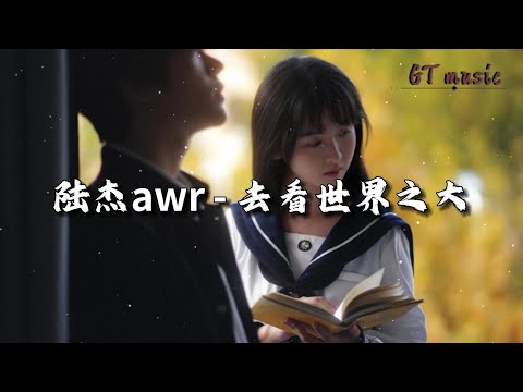 陆杰awr - 去看世界之大『人生像一列车厢，穿梭在高楼大厦。』【动态歌词MV】