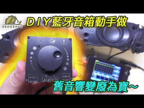 老物變好物-藍牙音響改造DIY/Make old speakers into Bluetooth speakers【Hedgehog刺蝟幫】