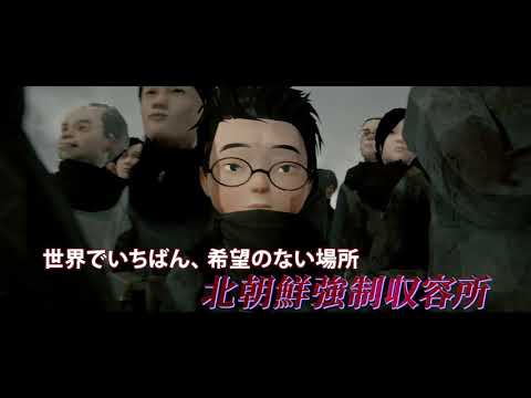 世界の映画祭で絶賛された３Ｄアニメーションで描く衝撃の人間ドラマ『トゥルーノース』予告編