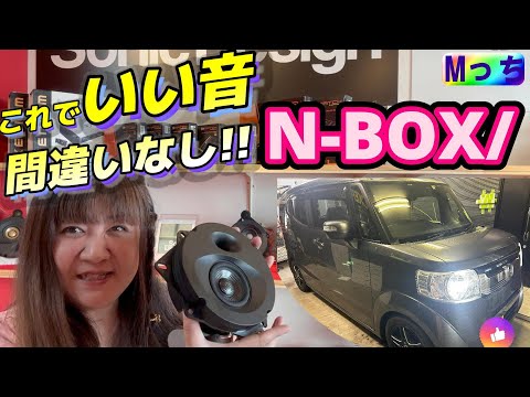 ホンダ N-BOX SLASH★ ソニックデザイン スピーカー の取り付け作業◆めちゃいい音!!  SonicDesign TBM-1877 の音も聴いてね♬