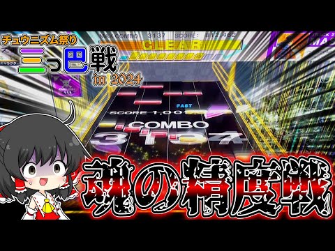 【チュウニズム】初参加なのに超高順位！？上から2番目のマッチの魔境に放り込まれたので全力で抵抗してみた結果...！！【ゆっくり実況/三つ巴戦 in2024】