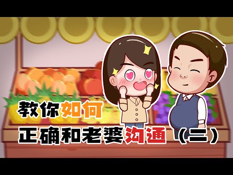 你真的了解女友的需求？/原创动画/情感/夫妻日常