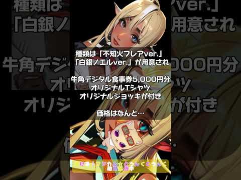 【ホロライブ】白銀ノエルと不知火フレアが牛角とコラボ福袋！その内容にファンは歓喜！グッズだけでも大満足？　#ホロライブ