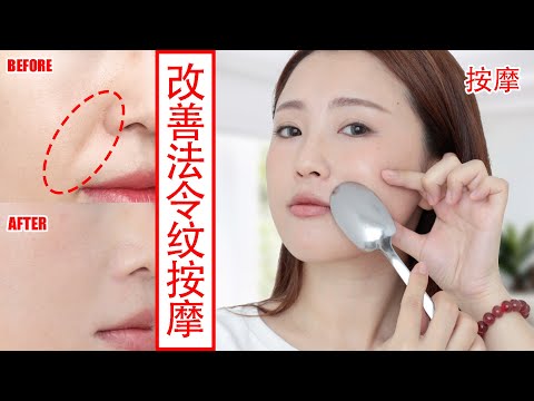 【How to get rid of nasolabial folds/laugh lines】 8mins easy face massage