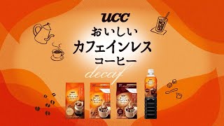 UCCおいしいカフェインレスコーヒー