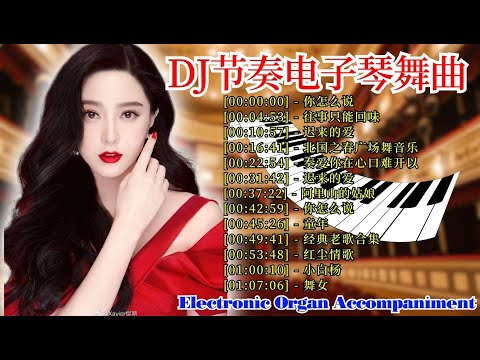 有史以來最受歡迎的-世界顶级车载重低音Dj电子琴音乐,环绕动感节奏开车必听纯音乐！ Electronic Organ Accompaniment | 中文舞曲中国最好的老歌電子琴经典老歌曲必聽