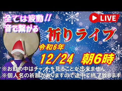 【祈りライブ】令和6年12月24日 6:00am~