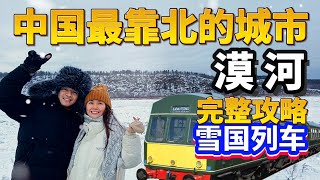 搭18小时的雪国列车从哈尔滨去漠河！住宿，美食，景点全攻略！Harbin to Mohe VLOG.