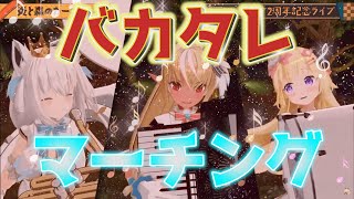 【白上フブキ/不知火フレア/角巻わため】不知火フレア2周年記念ライブ：バカタレマーチング【ホロライブ/切り抜き】