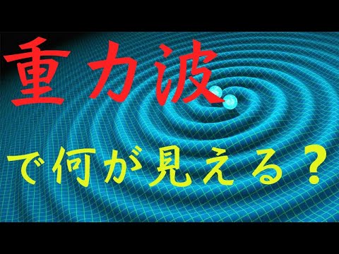 【重力波で何が見える？】特別編