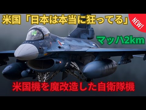 【海外の反応】「とんでもない怪物が誕生した…」自衛隊戦闘機の破壊力は米軍戦闘機を魔法のように変換した…日本が米軍機を本気で改良した結果。