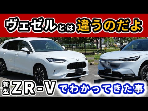 【ZR-V】ヴェゼルと両方所有して感じている違う点～日々乗っていての気づき～|HONDA ZR-V