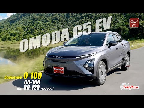 รีวิว Omoda C5 EV รอบคัน พร้อมวัดอัตราเร่ง แรงพอไหม !?