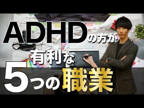 【職業】ADHDに向いている仕事 5選 【大人の発達障害】