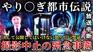 【ゆっくり解説】※これは地上波で放送してはいけなかった..某有名都市伝説番組の撮影中に恐ろしい事態が起きてロケ中止になった戦慄の撮影現場６選！