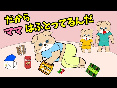 【アニメ 絵本読み聞かせ】だからママは太ってるんだ