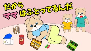 【アニメ 絵本読み聞かせ】だからママは太ってるんだ