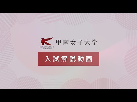 甲南女子大学 入試解説動画