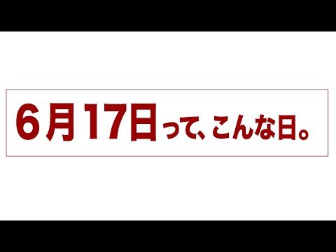 6月17日って、こんな日。