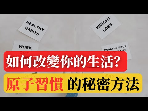 一個方法將改變你的生活  | 如何改變你的生活 ？原子習慣 ATOMIC HABITS