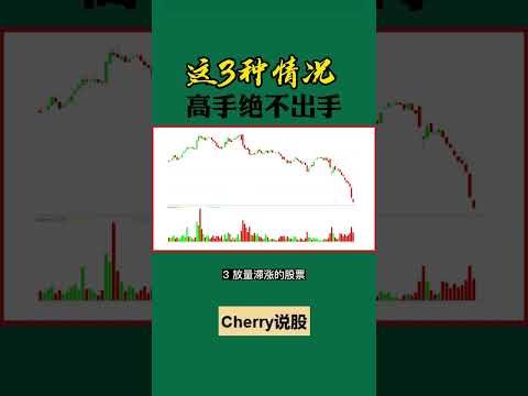 股票买卖 | 这3种情况，高手绝不出手#shorts#stockmarket#投资