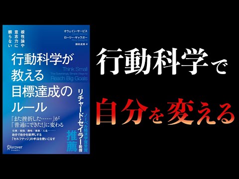 【10分で解説】行動科学が教える目標達成のルール　根性論や意志力に頼らない