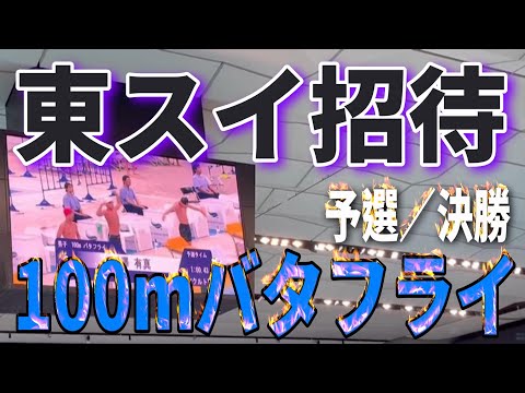 第55回 東スイ招待 2日目 12~13歳区分 100mバタフライ 予選／決勝 Yuuma　#トウスイ