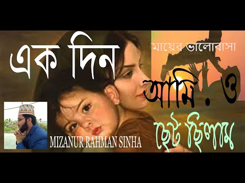 এক দিন আমিও ছোট্ট ছিলাম । Akdin amio chotto | Islamic song 2020  | Mizanur rahman sinha