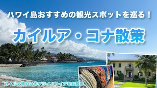 ハワイの今【カイルア・コナ】ハワイ島を訪れたら外せない観光スポットをご紹介！歴史的建造物や、ショッピング、ビーチなどカイルア・コナの見どころをお届け！