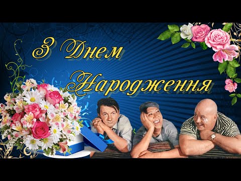 Найкраще привітання З Днем Народження! Найкращі побажання в день народження!