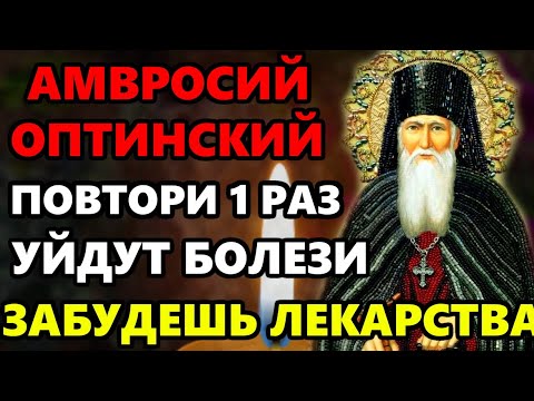 ПРОЧТИ И ЗАБУДЕШЬ НА ДОЛГИЕ ГОДЫ О БОЛЕЗНИ Молитва исцеление Оптинскому Старцу. Православие